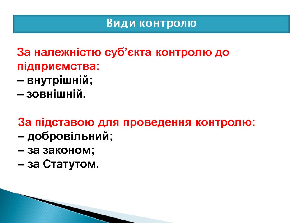 Види контролю За належністю суб’єкта контролю до підприємства: – внутрішній; – зовнішній. За підставою